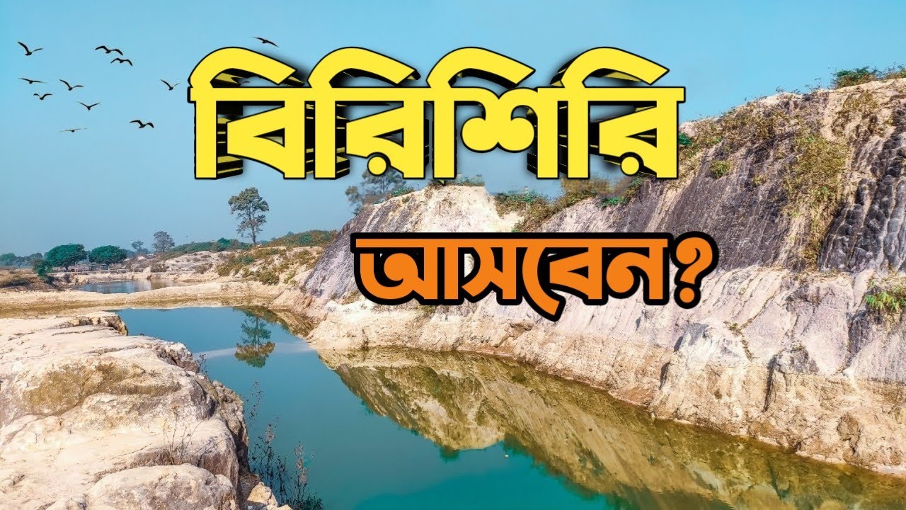 সবচেয়ে কম খরচে বিরিশিরি ভ্রমণ। সুসং দুর্গাপুর। চিনা মাটির পাহাড়। রানিখং। Birishiri Vlog & Tips |