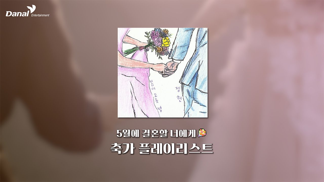 𝙋𝙡𝙖𝙮𝙡𝙞𝙨𝙩 | 5월에 결혼할 너에게💐 | 축가 플레이리스트