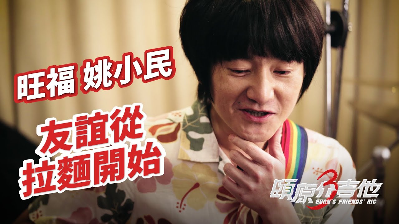 友誼從拉麵開始【頤原介吉他 Euan's friends' Rig】Feat. 旺福 姚小民 (內文抽獎)