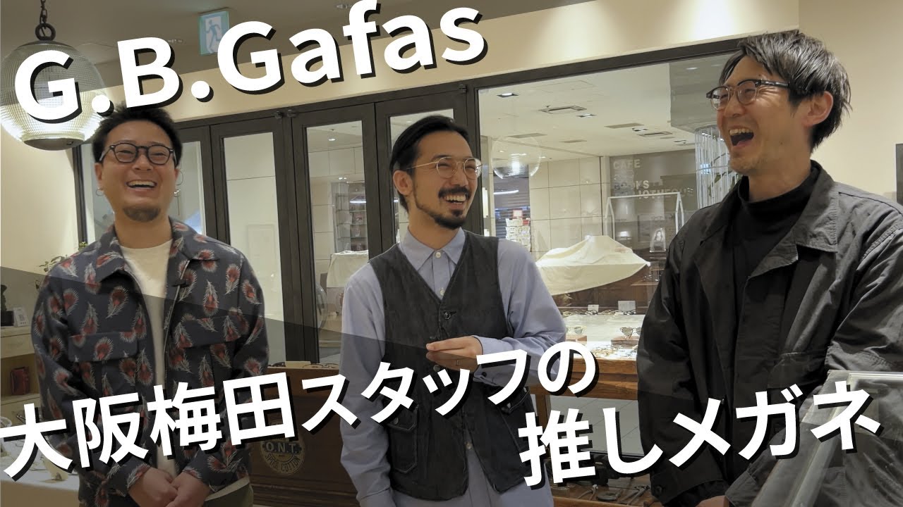 【 店舗突撃シリーズ 】イチオシアイウェアをG.B.Gafas OSAKA umedaのスタッフに聞いてみた