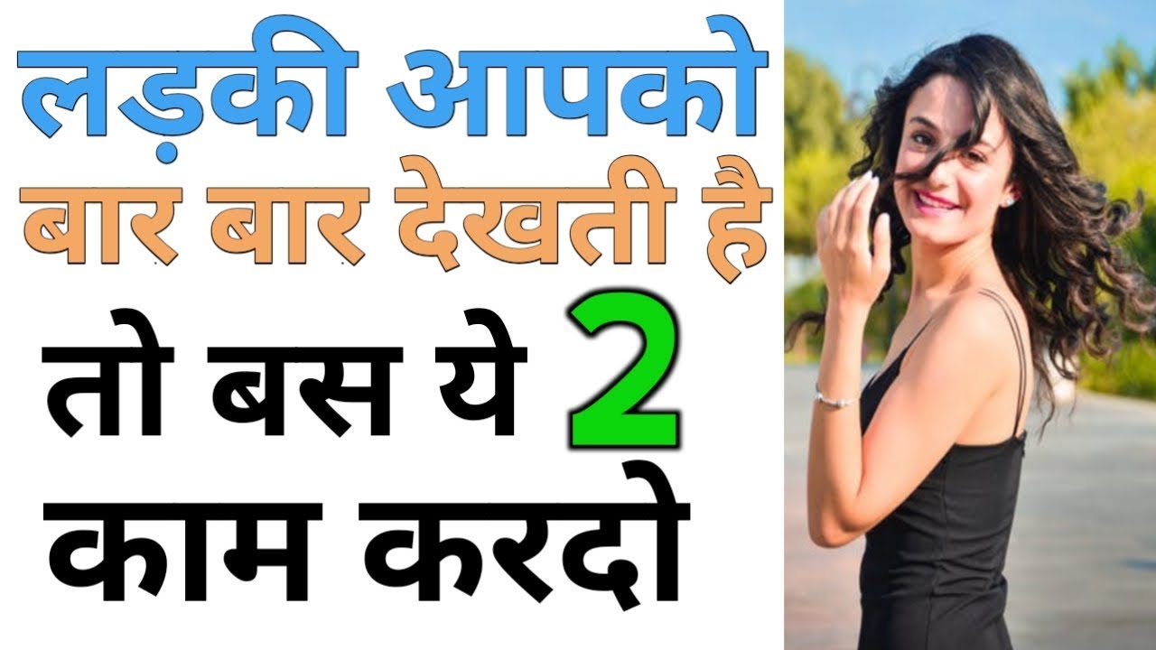 ये 2 काम करदो लड़की आपसे पक्का पट ही जाएगी | Love Tips | 2 way to impress the girl