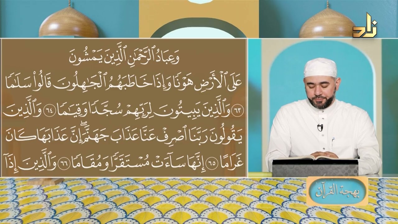 برنامج بهجة القرآن || مقرر التلاوة: سورة الفرقان (63 - 68) || د. أيمن صفوت سالم