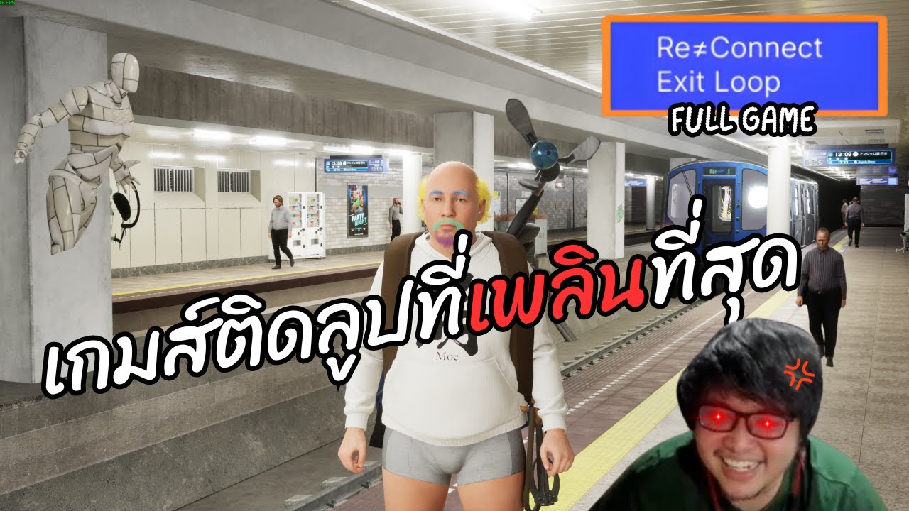 ติดลูปกับไอ่ลุงอุปกรณ์ครบครัน | Re≒Connect  Exit LOOP #ตอนเดียวจบ