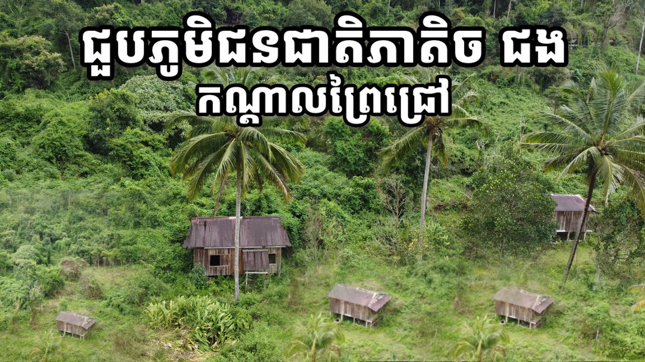 ជួបភូមិជនជាតិភាគតិច​ ជង​ នៅកណ្ដាលព្រៃជ្រៅ​ ឃុំអូរសោម​ ស្រុកវាលវែង​ ខេត្តពោធិ៍សាត់