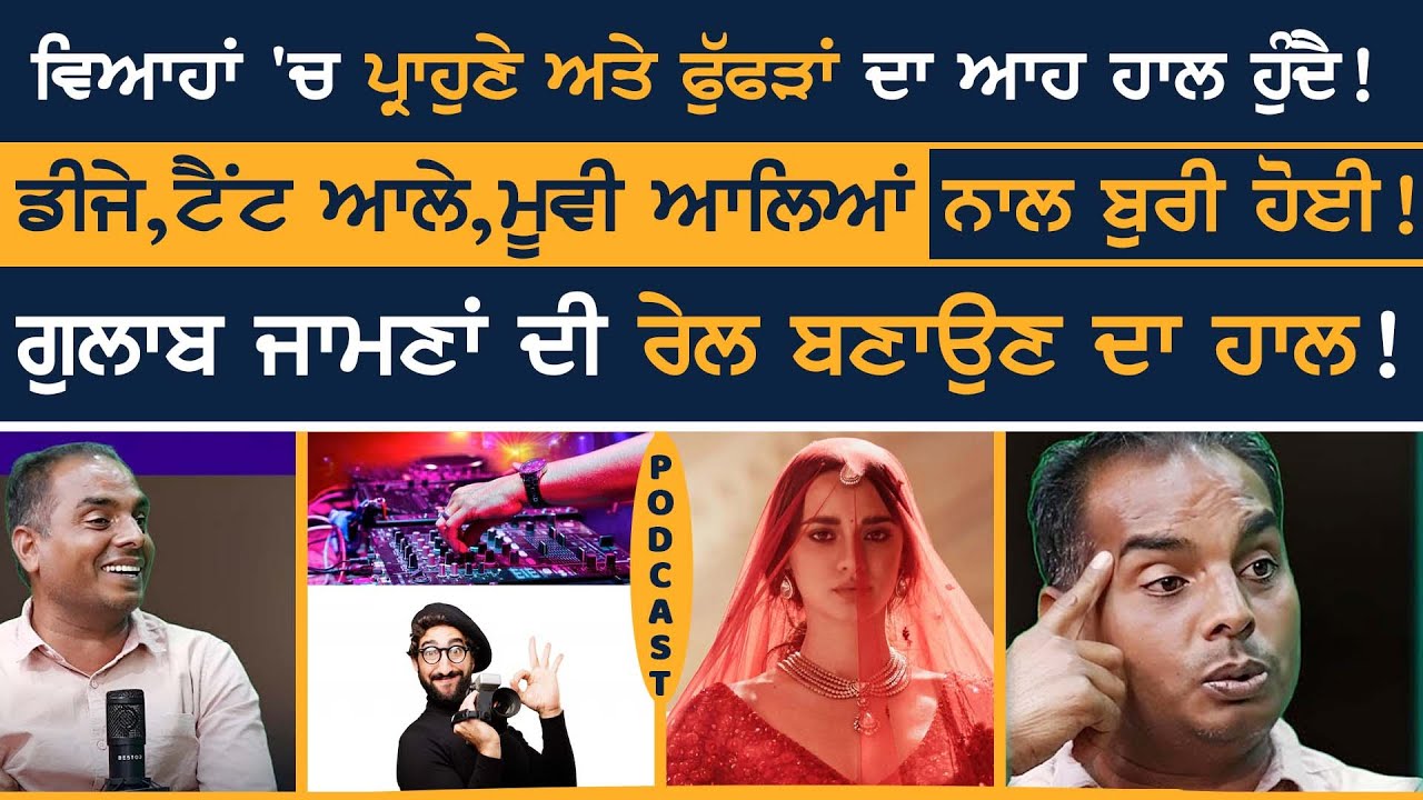 punjabi podcast - ਵਿਆਹਾਂ 'ਚ ਟੈਂਟ ਲਾਉਣ ਆਲੇ ਬਾਈ ਦੇ ਹਾਸੇ ਠੱਠੇ ! | Lallu tent house  | Funny Podcast
