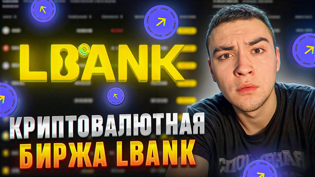 🧢 Криптовалютная биржа Lbank