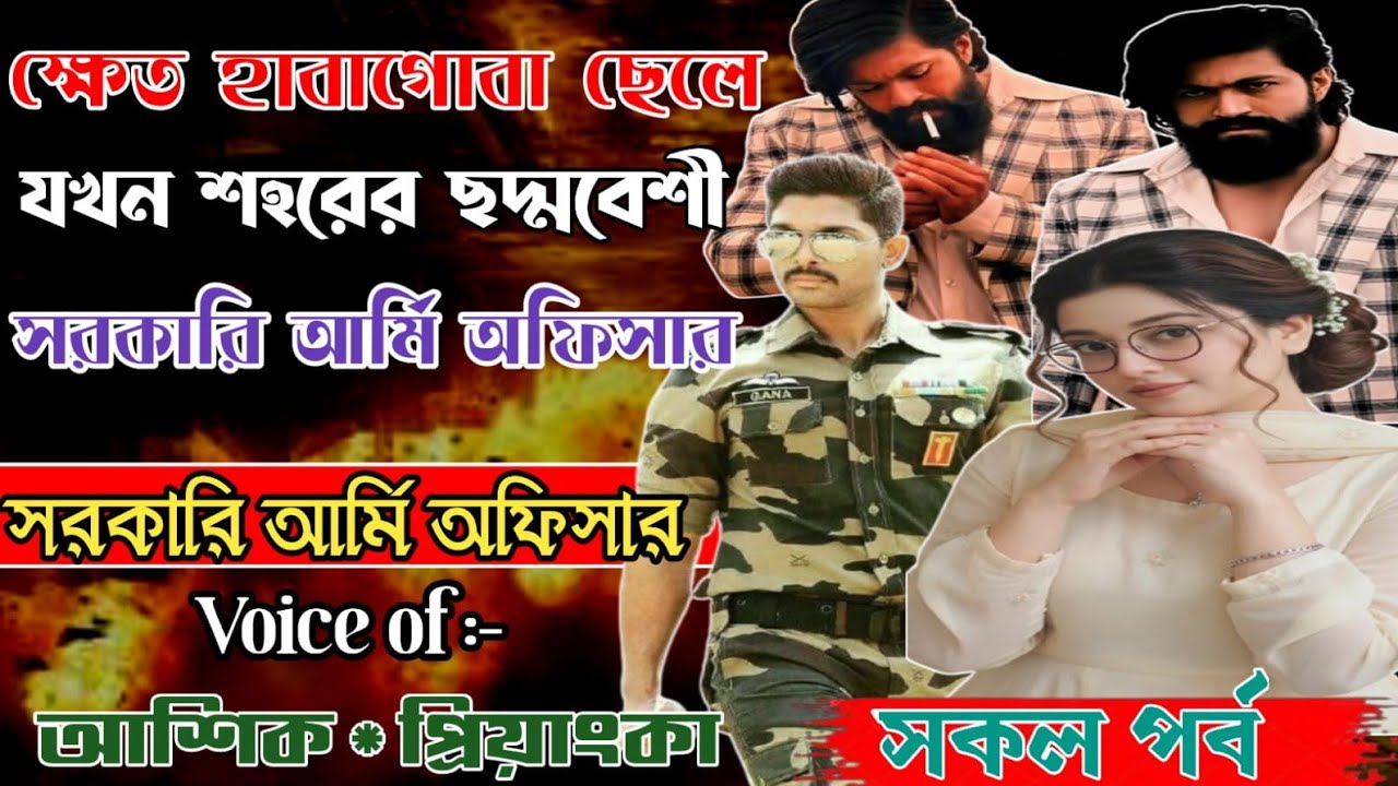 ক্ষেত হাবাগোবা ছেলে যখন শহরের ছদ্মবেশী সরকারি আর্মি অফিসার || হৃদয়ের হার্টবিট || সকল পর্ব || 