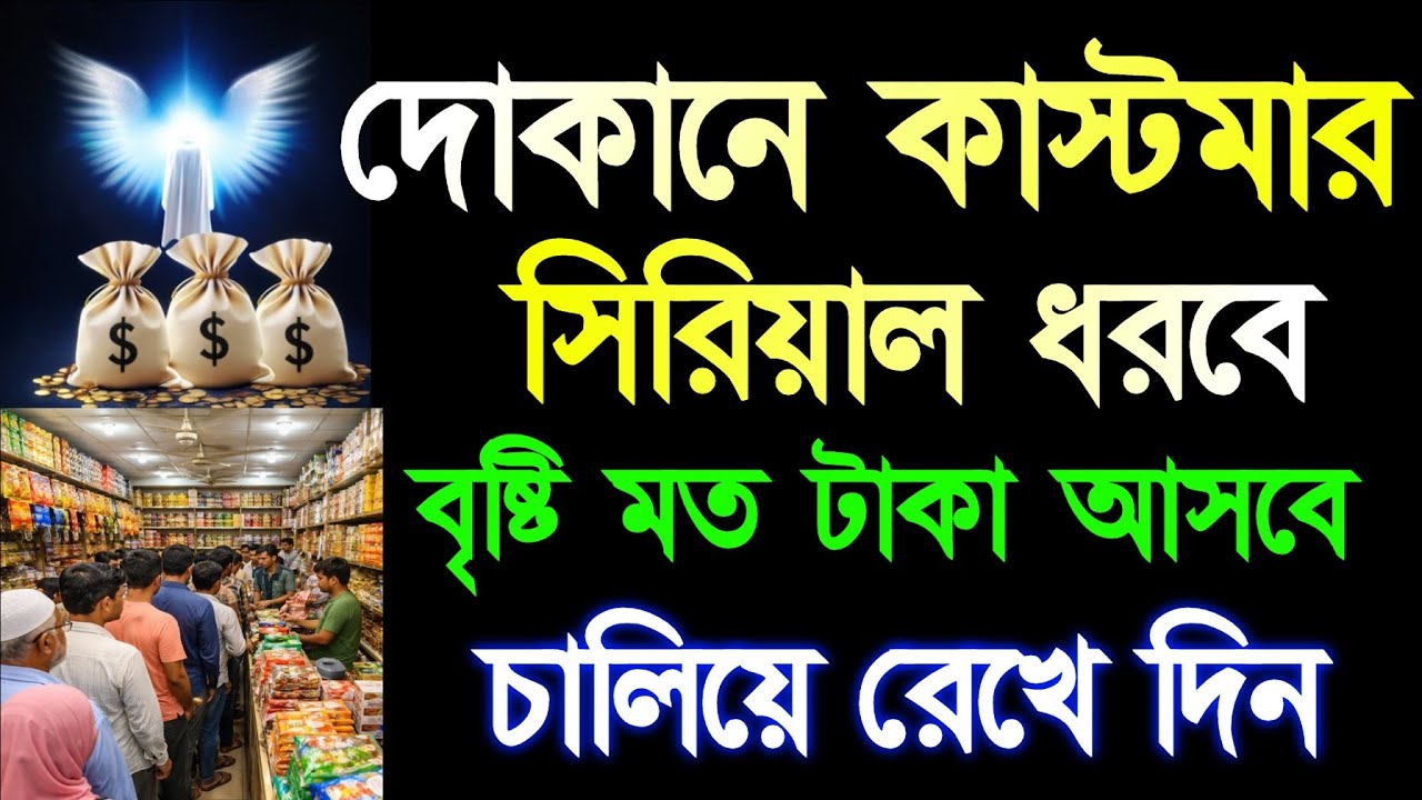 দোকানে কাস্টমার সিরিয়াল ধরবে। গায়েবি ধনদৌলত লাভ হবে সকল মনোবাসনা পুরন হবে।বিক্রি বৃদ্ধি পাবে