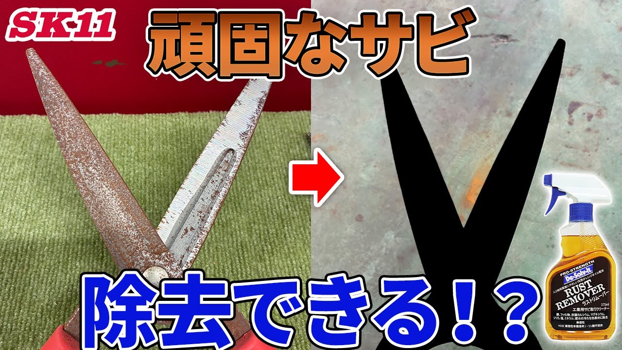 頑固なサビは除去できる！？【ドーイチ】【藤原産業】