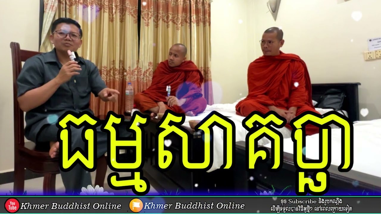 ធម្មសាគច្ឆា - សាន សុជា