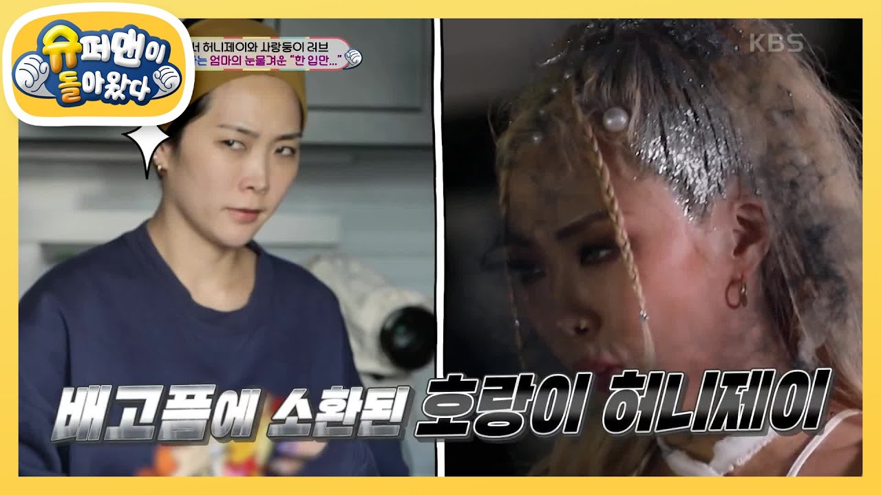 엄마 허니제이의 미션 임파서블! 러브가 깨기 전에 집안일과 식사를 해결하라!  [슈퍼맨이 돌아왔다/The Return of Superman] | KBS 240206 방송