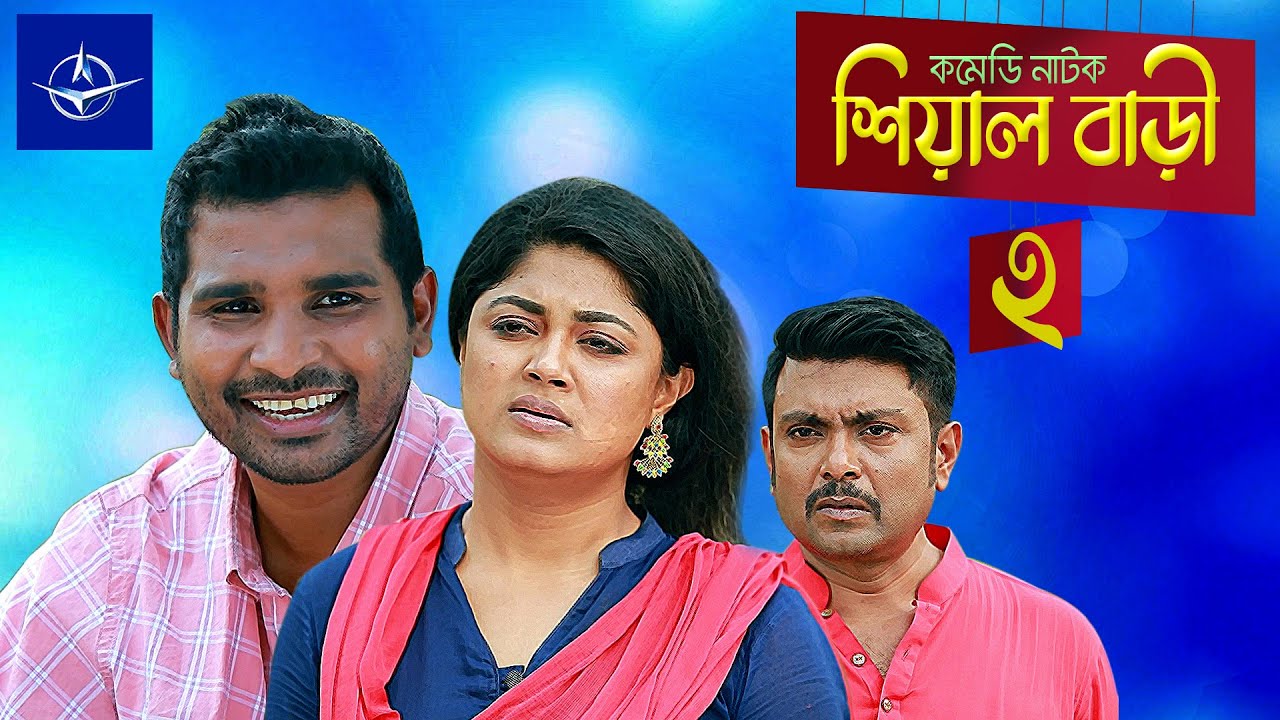 শিয়াল বাড়ি ২ - সকল পর্ব | Sheyal Bari 2 - All Episode | রাশেদ সীমান্ত, মৌসুমি হামিদ, আরফান আহমেদ