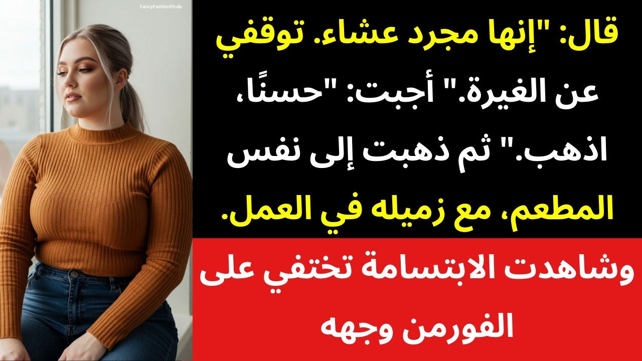 قال لي: «إنه مجرد عشاء… توقفي عن الغيرة». فأجبته: «حسنًا، اذهب»… لكن ما حدث بعد ذلك غيّر كل شيء 😌🔥
