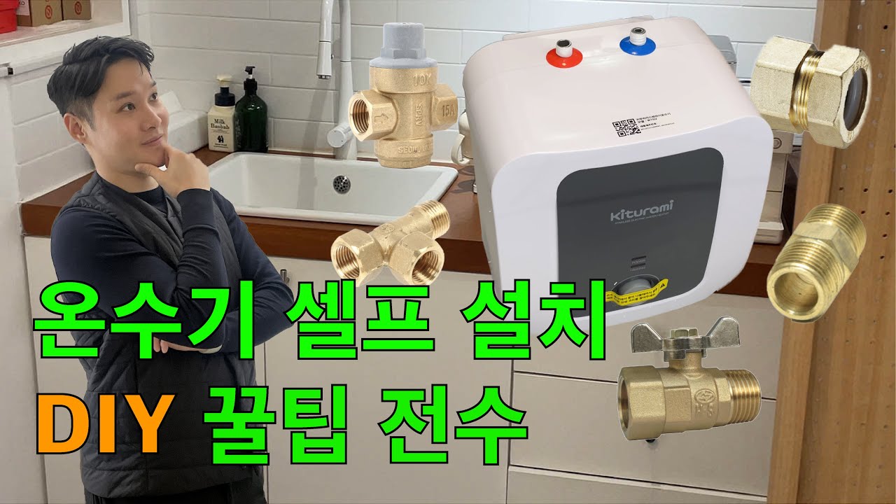 전기 온수기 15L 셀프 설치. DIY/초보자도 할 수 있어요