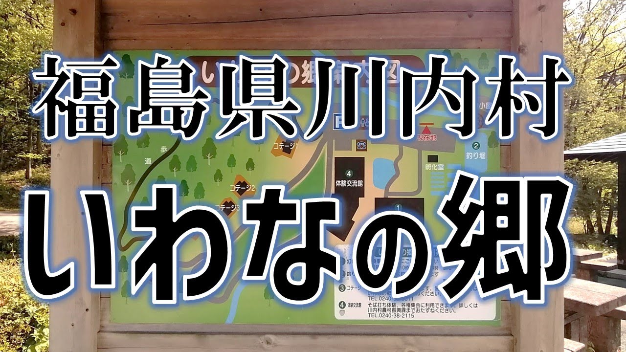 ふたりで行く～川内村いわなの郷