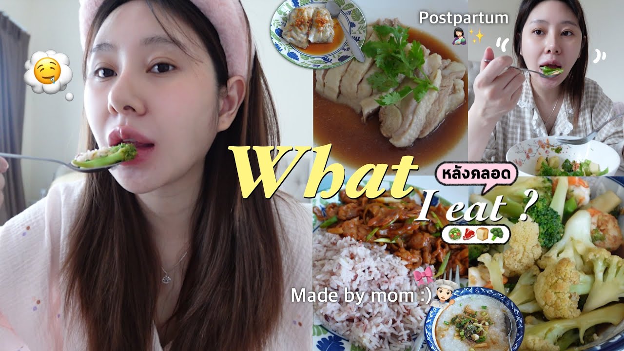 What I eat in a week[หลังคลอด]🥦-Postpartum 1 month,ฝีมือคุณแม่,กินอะไรได้บ้าง?