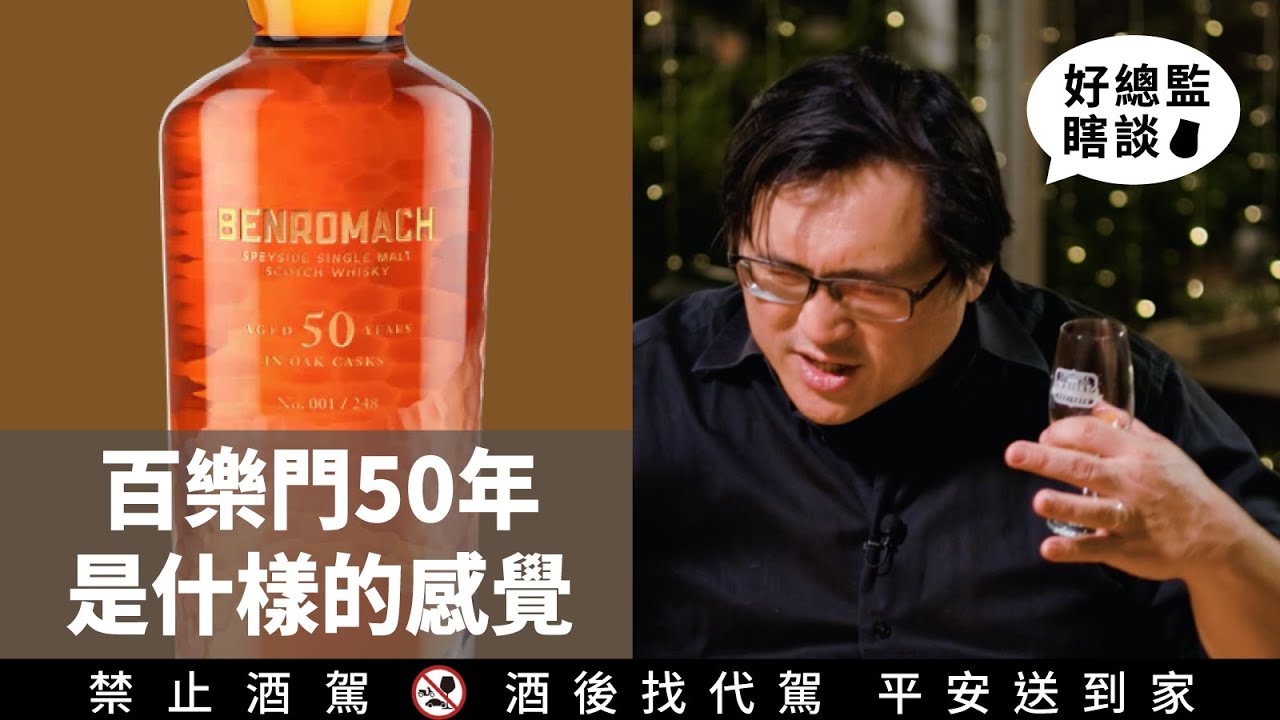 百樂門50年喝起來的感覺｜好總監瞎談