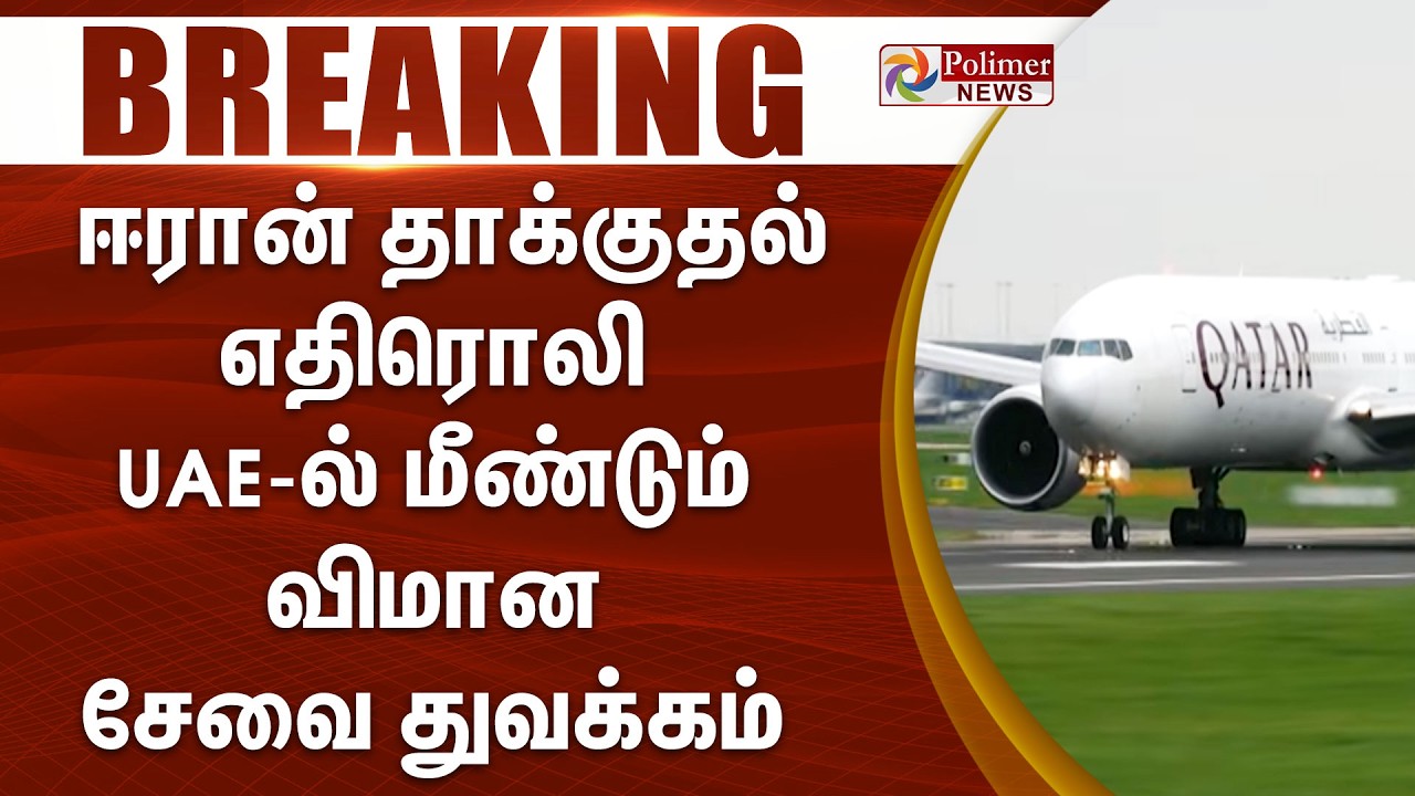 #BREAKING | ஈரான் தாக்குதல் எதிரொலி - UAE-ல் மீண்டும் விமான சேவை துவக்கம்