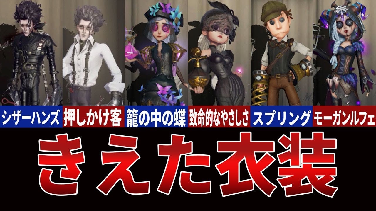 【第五人格】どうして…？だれも着なくなった衣装まとめ【アイデンティティⅤ】