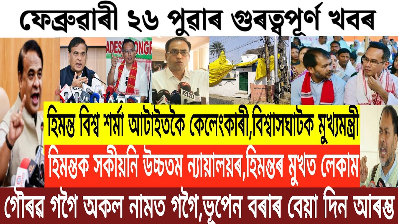 Assamese News Today/26 February Assamese Morning News/Himanta Biswa Sharma News/Akhil vsGaurav Gogoi