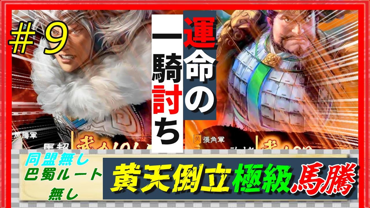 #9【三國志14PK🔥】極級「黄天当立-馬騰」巴蜀ルート無し同盟無しで黄巾を倒せるのか？