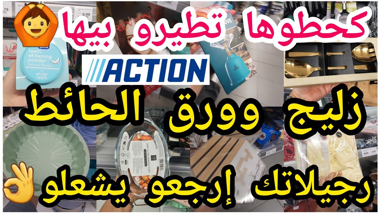 جديد أكسيون🙆براد أتاي 😳موضيلات ذهب👌بوطة الغاز صايات مرطب خطييير🙆أول مرة إجيبوهم 