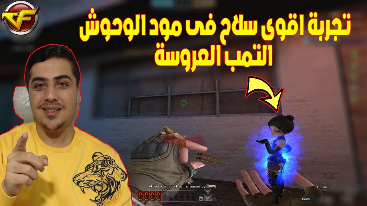 تجربة اقوى سلاح فى مود الوحوش  التمب العروسة فى كروس فاير | Crossfire🔥😱
