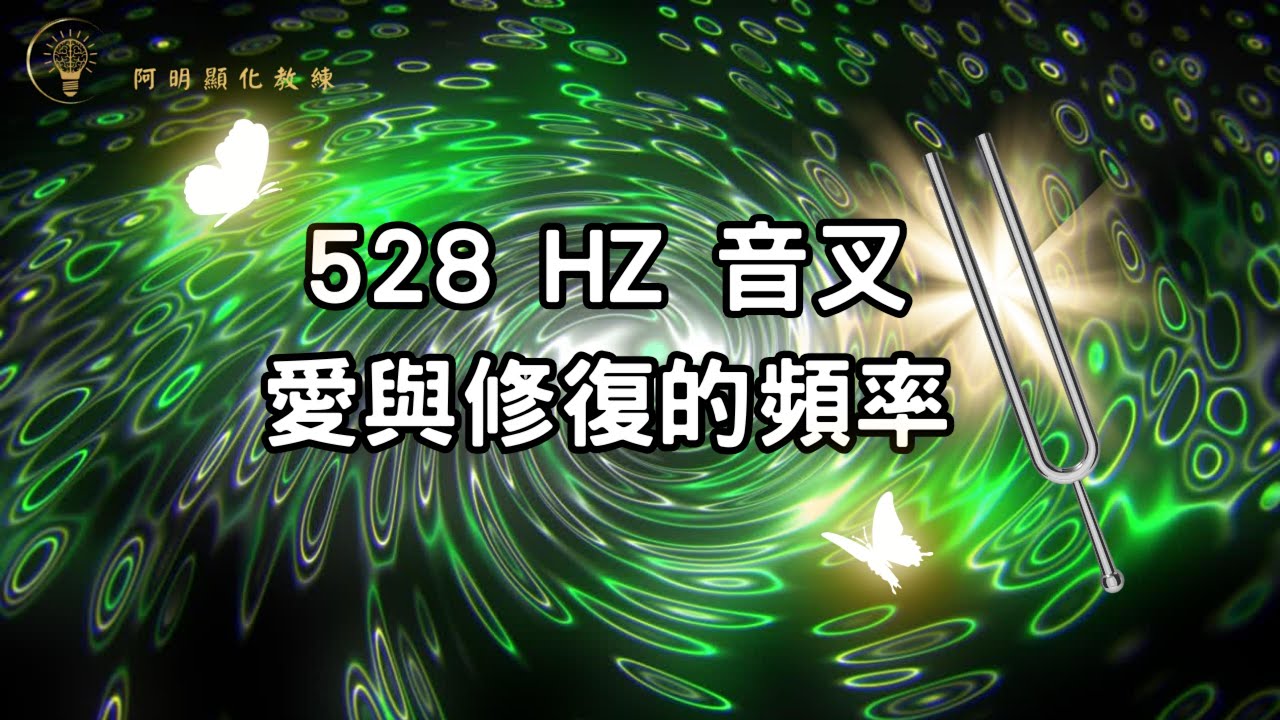 528HZ愛與修復的頻率