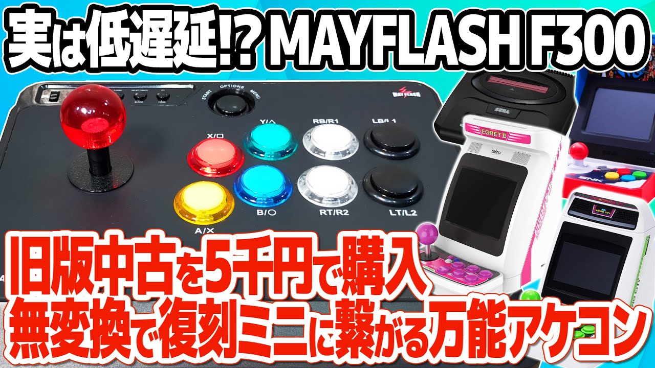 コンバーター不要の万能アケコンMAYFLASH F300の旧版を中古で追加購入。8角レバーガイド導入やボタン交換などの改造を実施。FW更新で復刻ミニハードも低遅延で楽しめるおすすめアケコンに?!