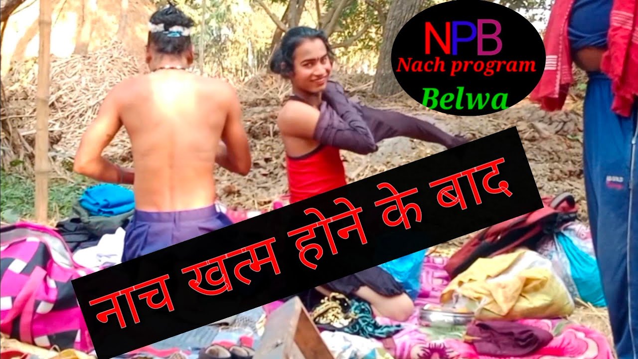 कितनी मेहनत करते है नाच के गरीब कलाकार, प्रोग्राम खत्म होने के बाद
