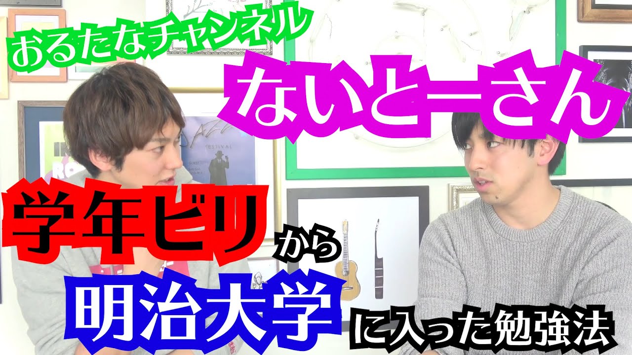 ないとーさんの受験勉強が壮絶だった【対談/受験勉強編】