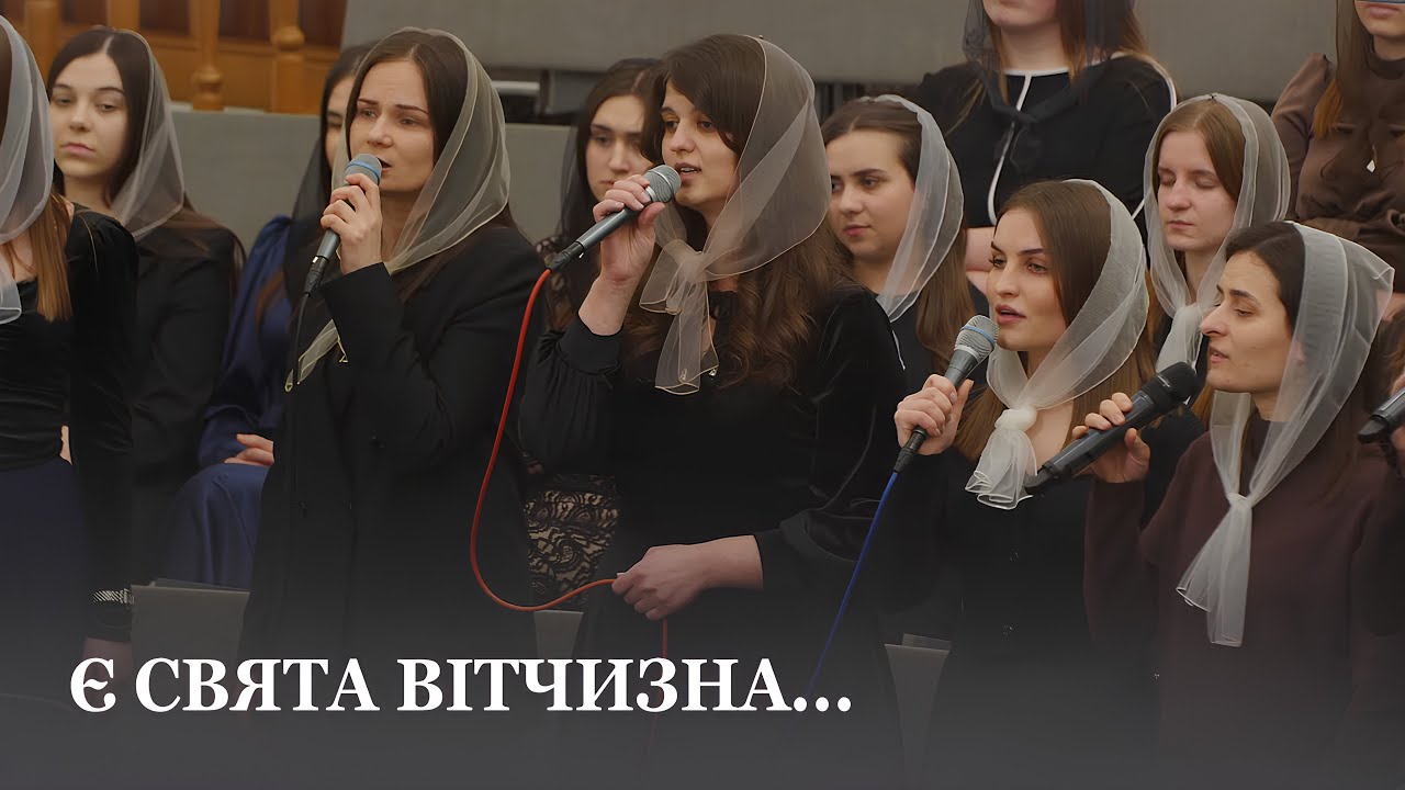 Є свята Вітчизна... / Гурт церкви Христа Спасителя м.Луцьк