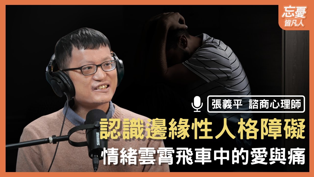 情緒雲霄飛車，SET溝通解救失控｜feat. 張義平 諮商心理師｜忘憂皆凡人 EP.175