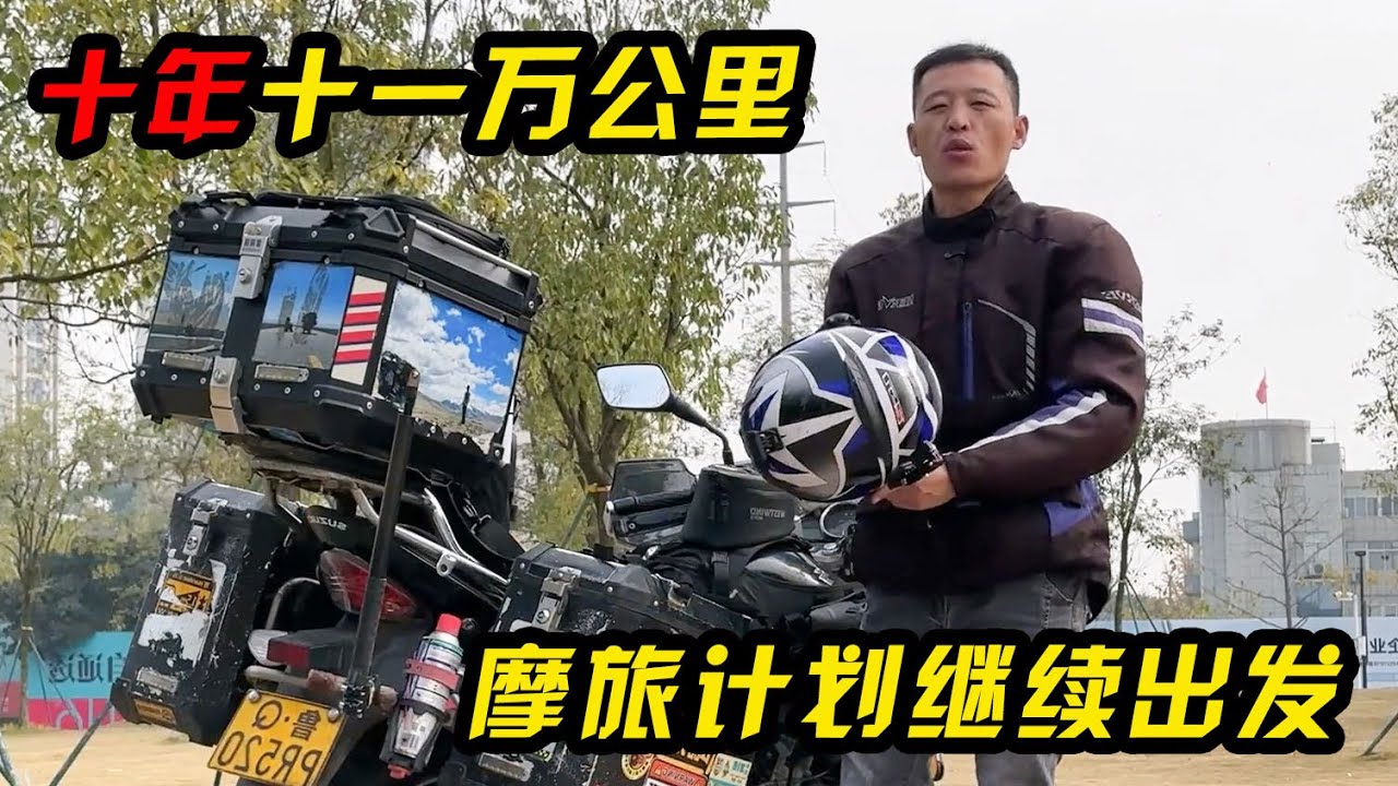 十年已经十一万公里的摩托车，还能不能长途摩旅，继续摩旅中国的梦【鲁蛋爱摩旅】