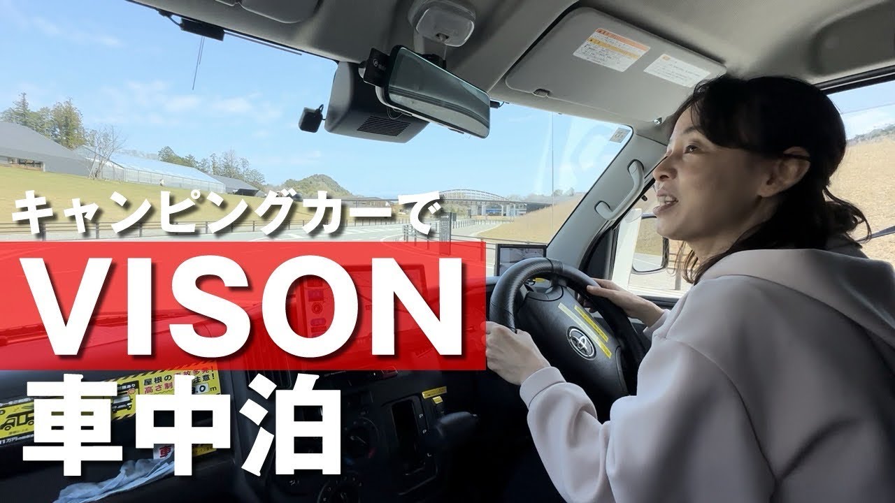 【キャンピングカー車中泊】日本最大級の商業リゾートVISON（ヴィソン）のRVパークに１泊。レンタルしたキャンピングカーTreasure1でVISONを大満喫。