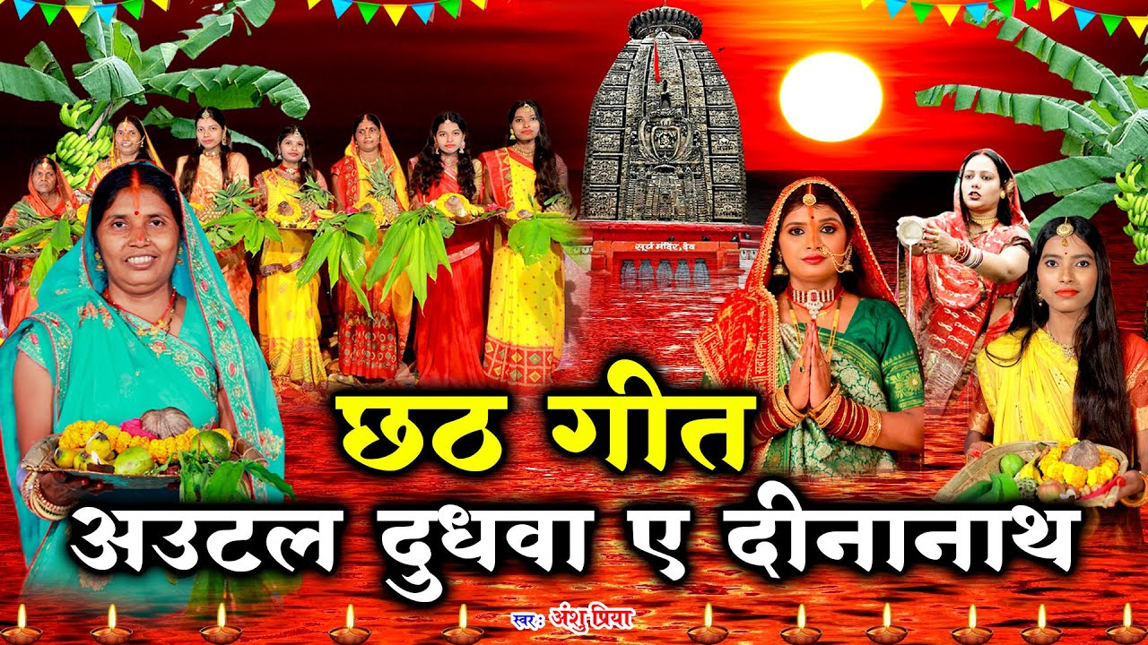छठ पूजा व्रत गीत || अऊटल दूधवा ए दीनानाथ गईले हो सेराई || Anshu Priya Paramparik Chhath Puja Geet