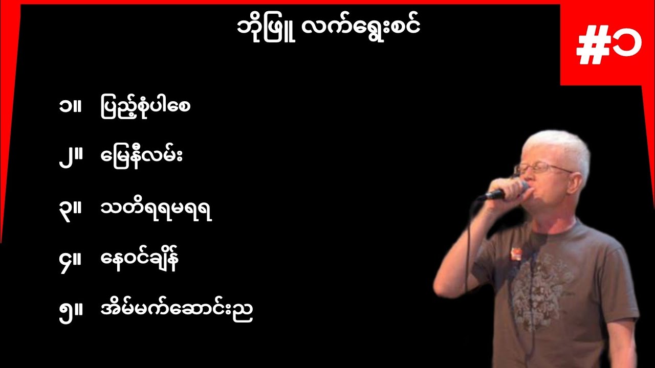 ဘိုဖြူလက်ရွေးစင် အပိုင်း ၁