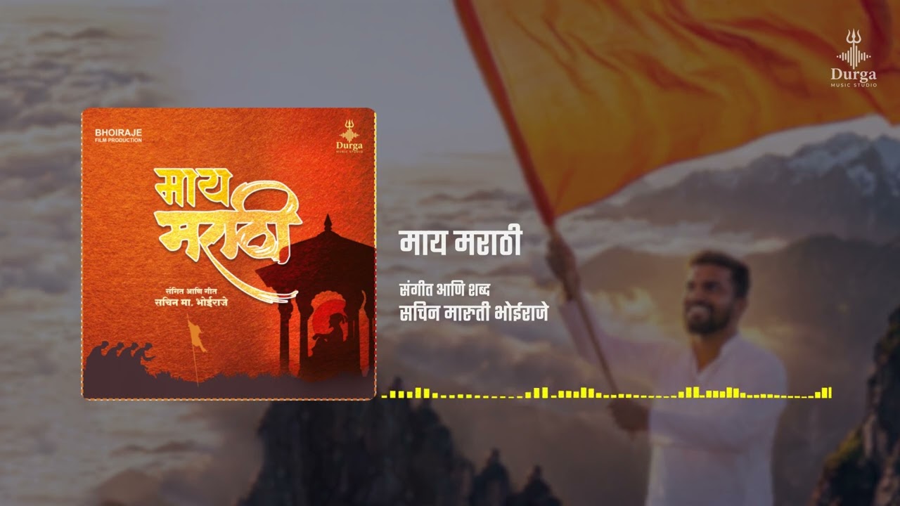 माय मराठी | मराठी भाषा गौरव गीत | Marathi Bhasha Din Special | Sachin Bhoiraje | Durga Music Studio 