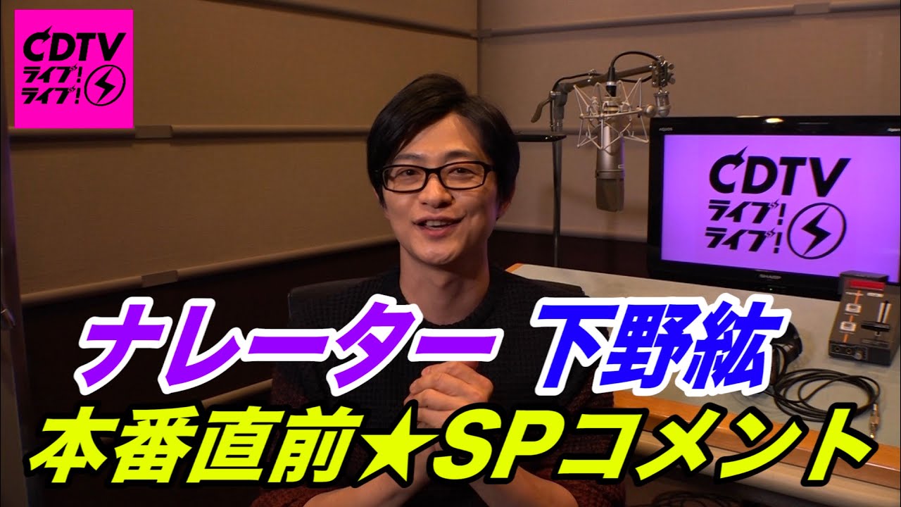 【CDTV】下野紘さんからSPコメント！