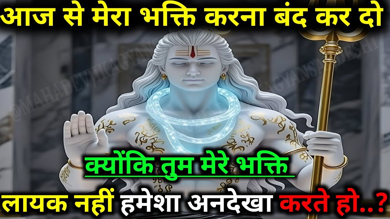 888🕉️ Mahadev Ji ka sandesh 🕉️अगर आप शिव भक्त हैं तो यह संदेश जरूर सुनें! #mahadev