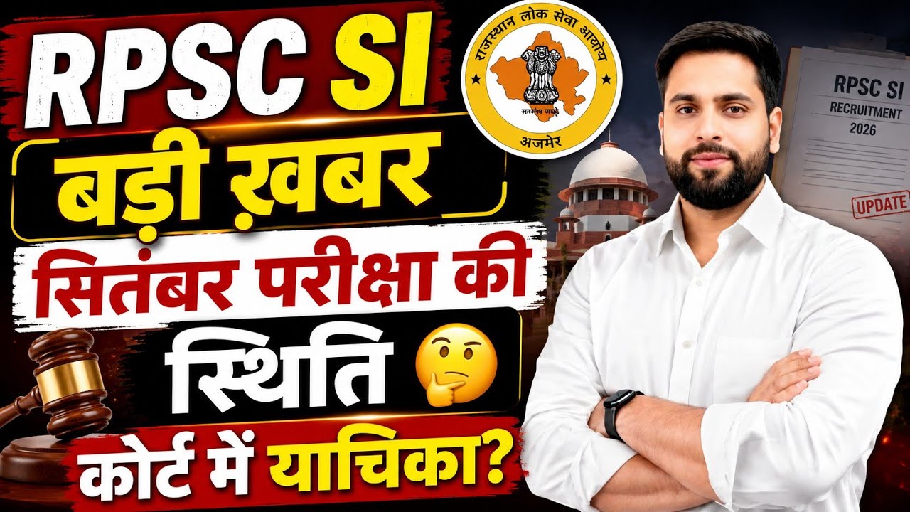 RPSC SI भर्ती 2026 बड़ी ख़बर ll SI सितंबर परीक्षा की स्थिति 🤔 SI भर्ती कोर्ट याचिका ll कौन कौन बाहर?