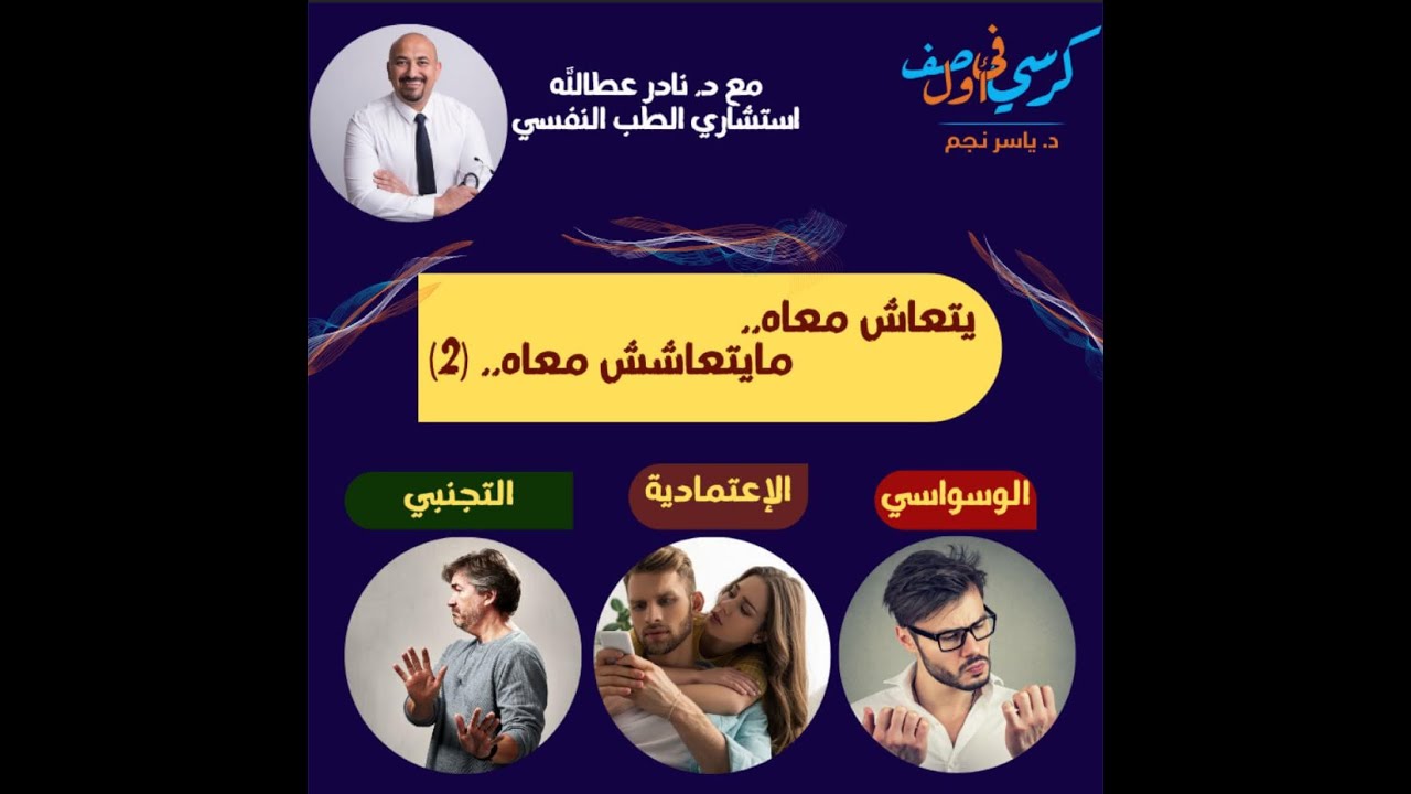 الشخصية الوسواسية و الاعتمادية و التجنبية ج ٢