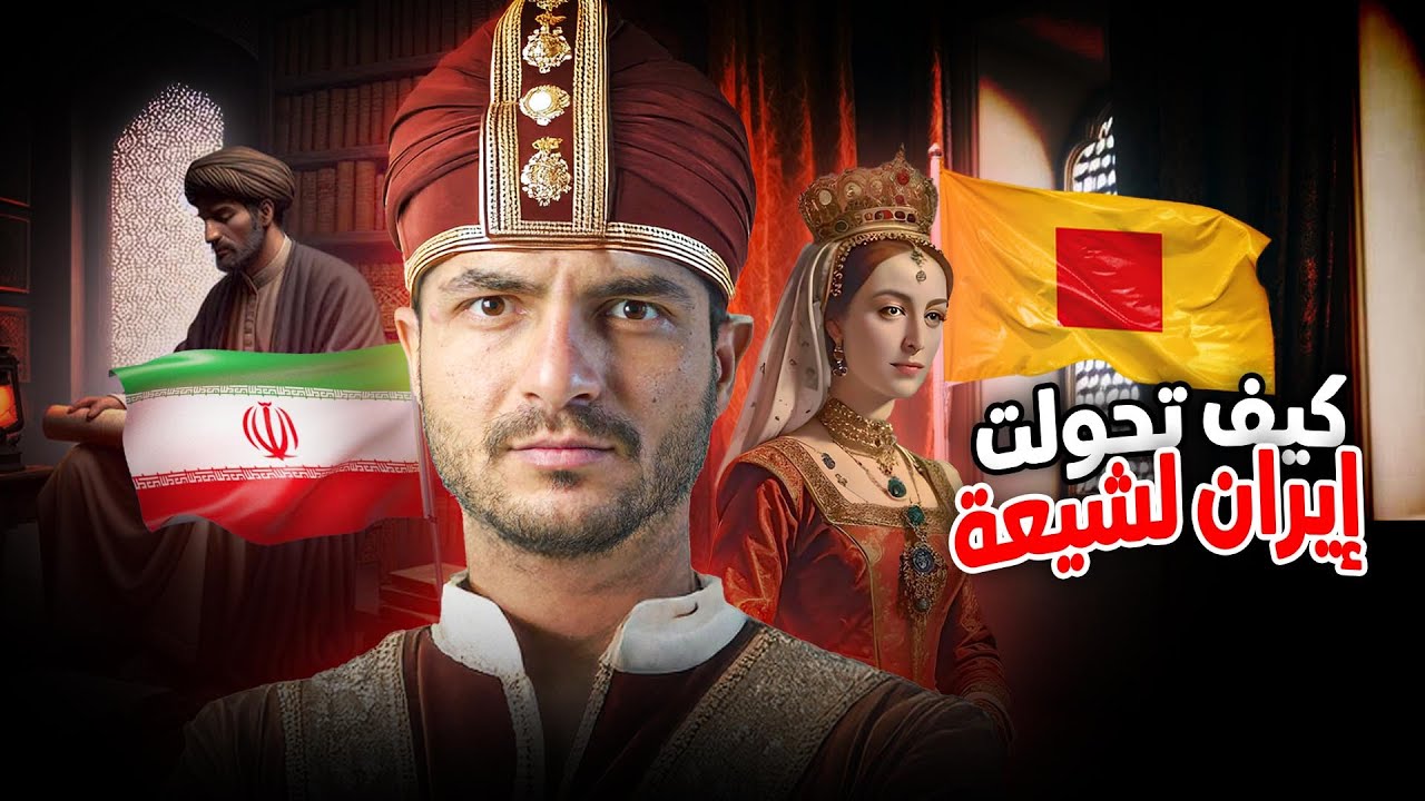 كيف تحولت إيران من دولة سنية الى دولة شيعية!؟