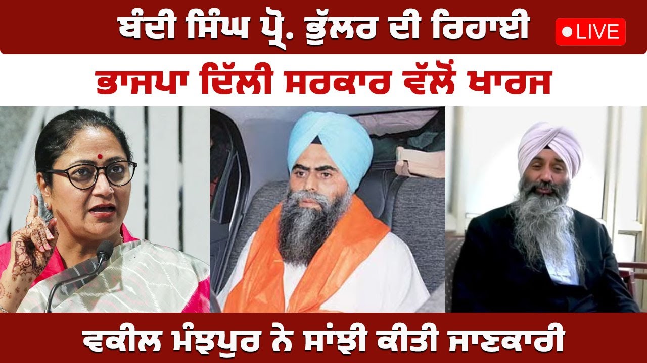 ਬੰਦੀ ਸਿੰਘ ਪ੍ਰੋ.  ਭੁੱਲਰ ਦੀ ਰਿਹਾਈ ਭਾਜਪਾ ਦਿੱਲੀ ਸਰਕਾਰ ਵੱਲੋਂ ਖਾਰਜ #live