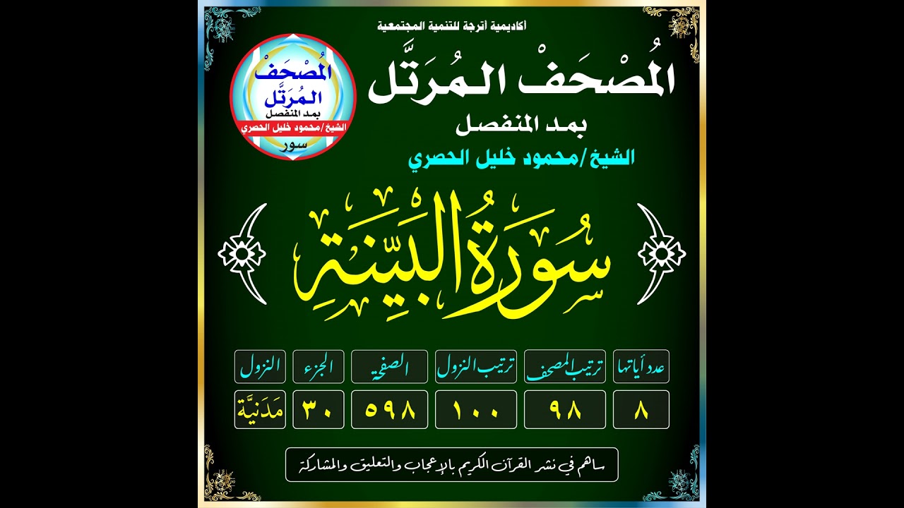 (098) سُورَةُ البَيِّنَةِ