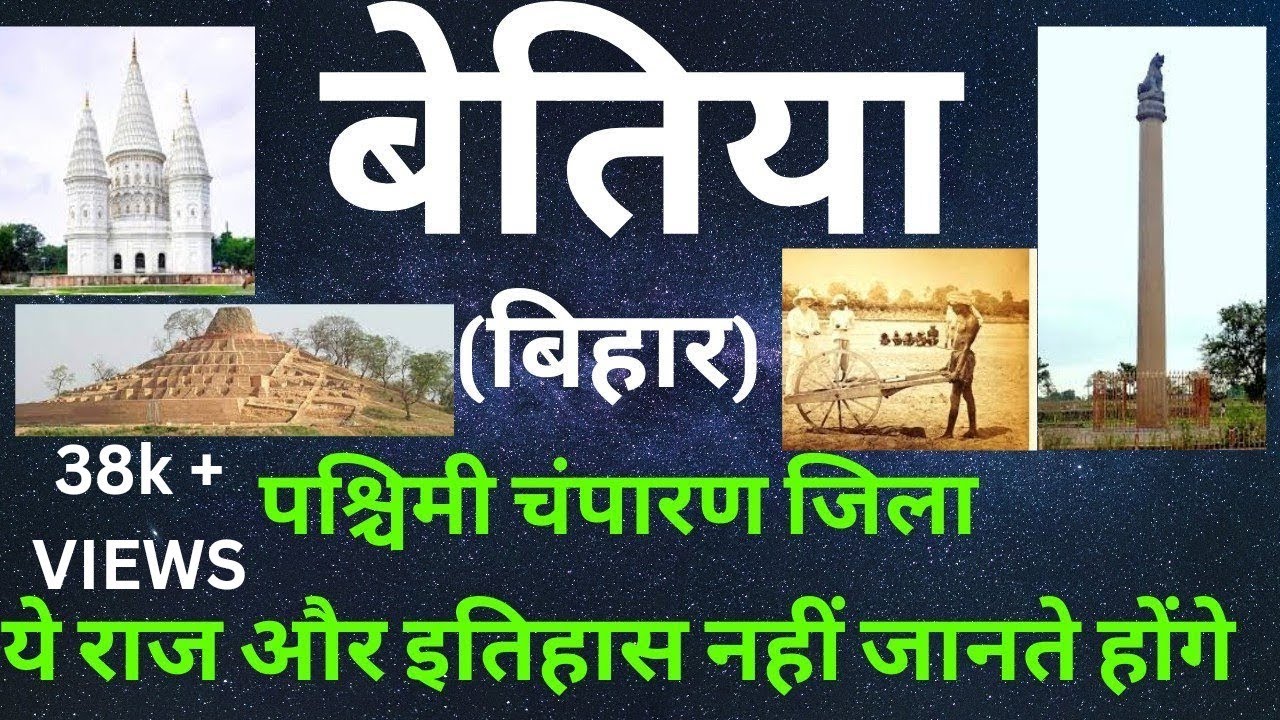 बिहार के पश्चिमी चंपारण जिला की संपूर्ण जानकरी || बेतिया शहर || पश्चिमी चंपारण जिले का इतिहास