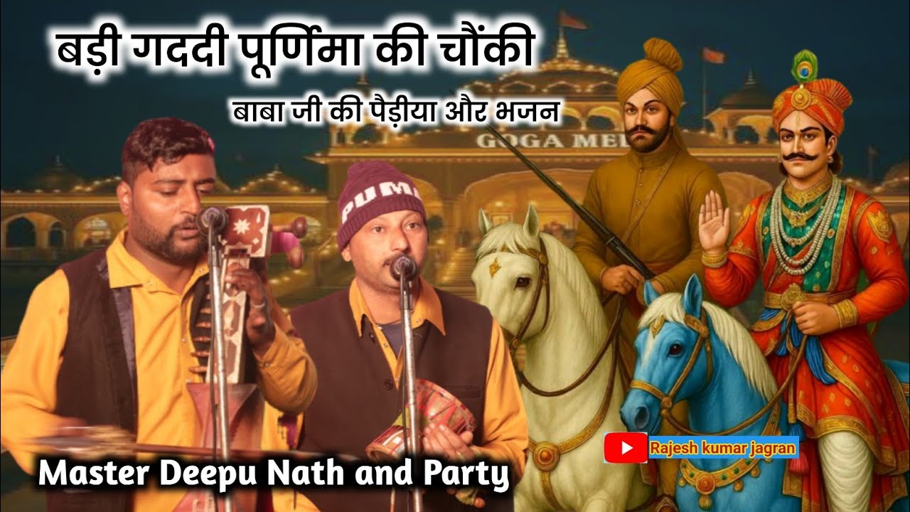 बड़ी गददी पूर्णिमा की चौंकी || Barri Gaddi Chonki | Bunty Bhagat Ji || Deepu Nath and Party 