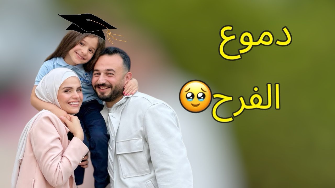 فلوق حفل التخرج | Our Daughter Graduation 🧑‍🎓