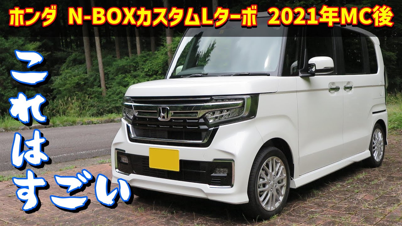 ホンダ N-BOXカスタム Lターボ【2021年MC後】のレビュー