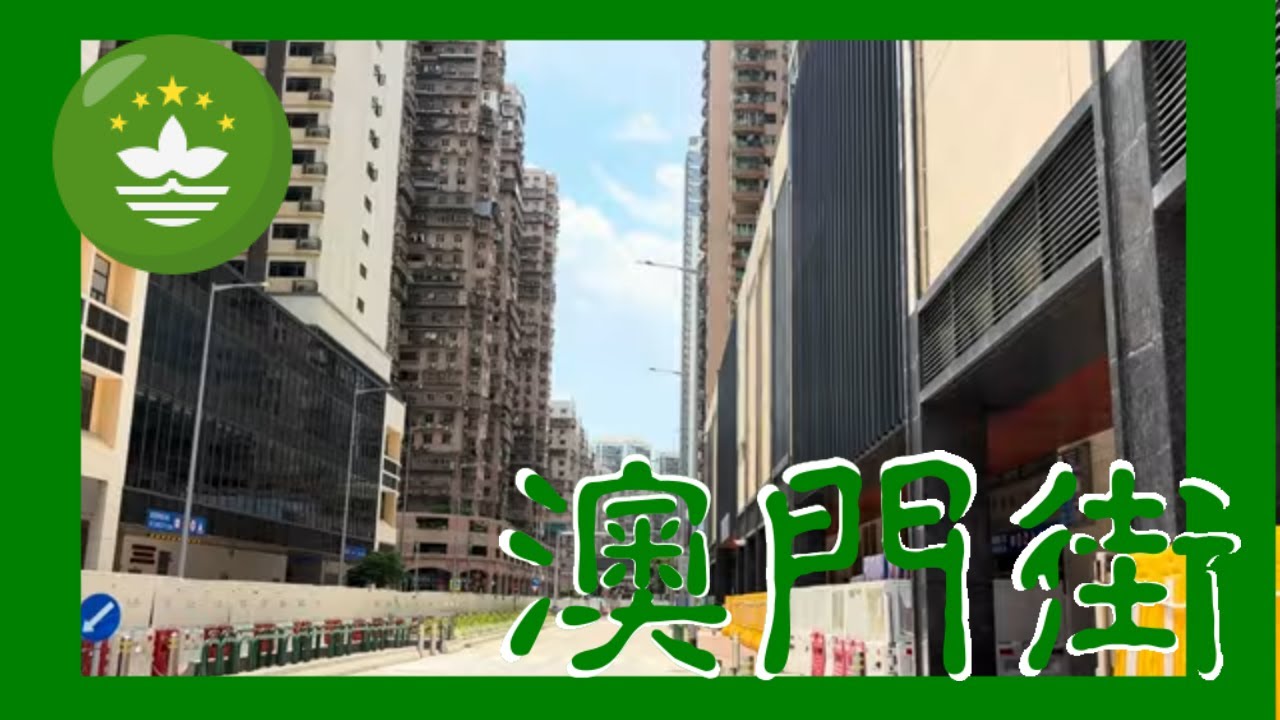 松柏街 | Rua das Coníferas  Macau One Minute 澳門一分鐘 06269